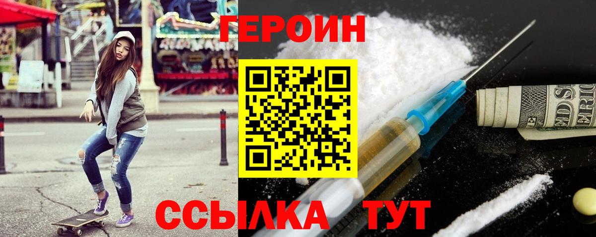 Героин Heroin Конаково